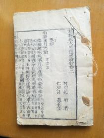 注释纪太史馆课诗钞卷二