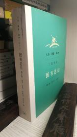 生活读书新知三联书店图书总目（增订版 1932-2007）