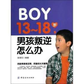 13-18岁男孩叛逆怎么办