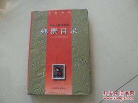 【硬精装】《中华人民共和国邮票目录》1996年1版1印，非馆藏95品