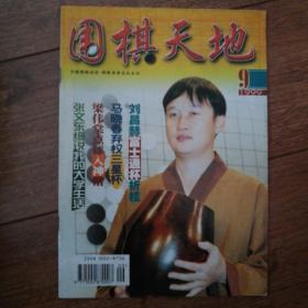 围棋天地
99/9