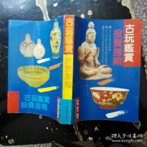 古玩鉴赏投资指南