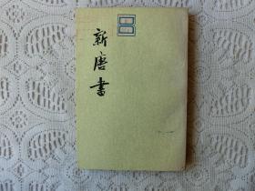 新唐书 第17册 一七 传