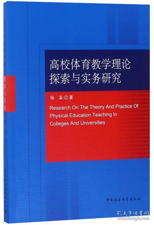 高校体育教学理论探索与实务研究