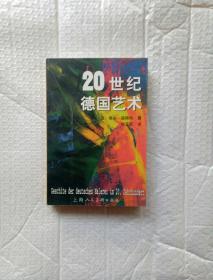 20世纪德国艺术