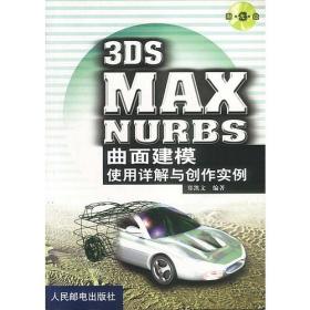 3DS MAX NURBS 曲面建模使用详解与创作实例
(附光盘)