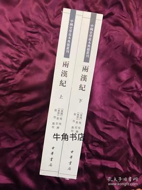 两汉纪（全2册·中国史学基本典籍丛刊） 