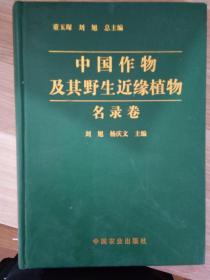 现代农业科技专著大系：中国作物及其野生近缘植物（名录卷）