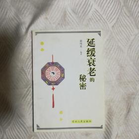 延缓衰老的秘密