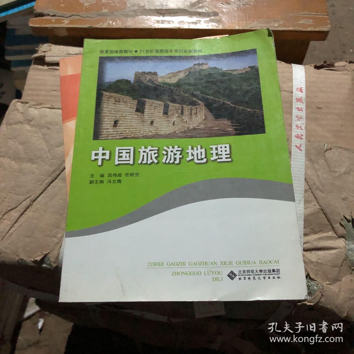 21世纪高职高专系列规划教材：中国旅游地理