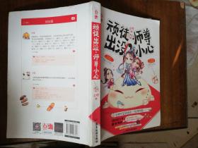 顽徒出没，师尊小心