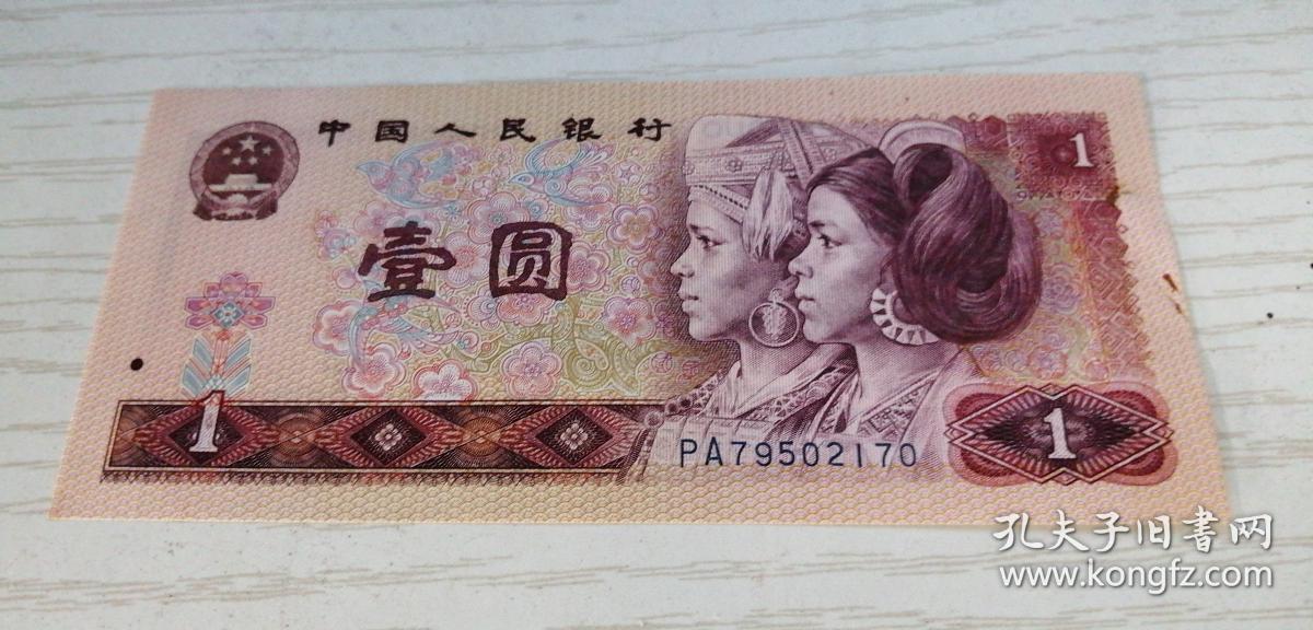 中国人民银行第四套人民币 壹圆 一元 1元 1980年 PA79502170