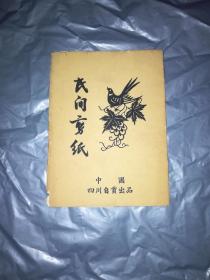 民间剪纸（全10张 每张剪纸不同）带盒装 50年代到60年代左右