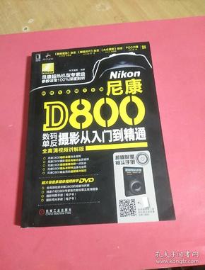 尼康D800数码单反摄影从入门到精通