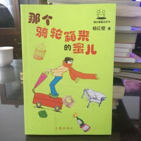 那个骑轮箱来的蜜儿