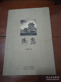 乡愁（王桂宏著）（塑封，未开封）