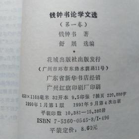 钱钟书论学文选全集1~6册