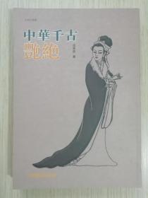 中华千古艳绝