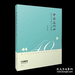 中国进行曲—流行音乐四十年回眸