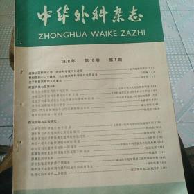 中华外科杂志1978年第16卷第1期