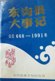 东沟县大事记（公元668_1991年）