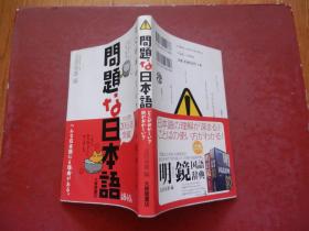 日文原版 问题な日本语―どこがおかしい?何がおかしい?