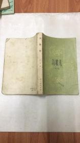 诗歌集 海涅著 1957