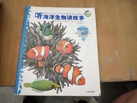 听海洋生物讲故事