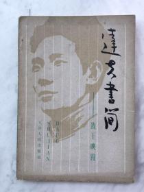 【著名文学史论家、编辑王观泉签名本】王观泉主编《达夫书简——致王映霞》1982年一版一印 主要内容是著名作家郁达夫在30年代写给其夫人的信札 扉页贴有一有关王映霞的剪报 珍稀书籍 好书可藏！