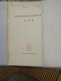 佐贺县有田町山边田古窑址群的调查  签名赠送本  一函二册