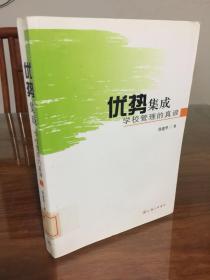 优势集成：学校管理的真谛