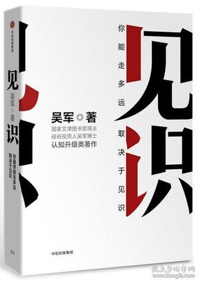 见识 吴军 中信出版集团