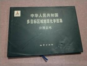 中华人民共和国多目标区域地球化学图集 汾渭盆地