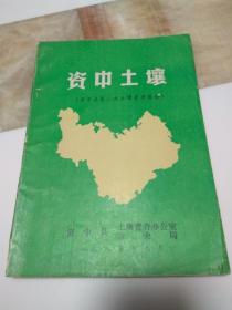 资中土壤（资中县第二次土壤普查报告）