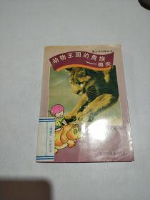 動物王國的貴族:獸類