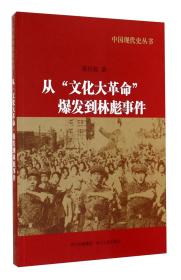 中国现代史丛书：从“文化大革命”爆发到林彪事件