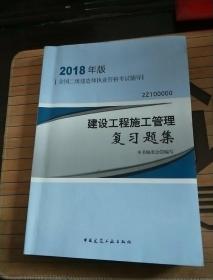 二级建造师 2018教材 2018二级建造师建设工程施工管理复习题集