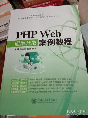 PHP Web应用开发案例教程