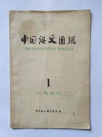 中国语文通讯 1978年第1期 （创刊号）封底有“中国社会科学出版社—交换”章