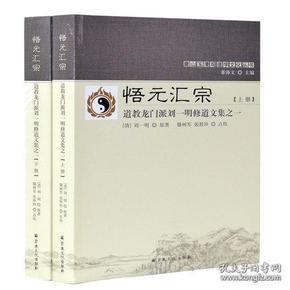 悟元汇宗 （上下册） 唐山玉清观道学文化丛书 ：道教龙门派刘一明修道文集之一