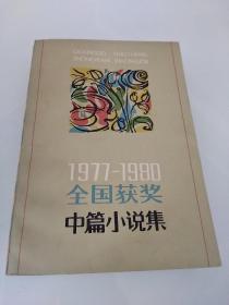 1977-1980全国获奖中篇小说集（下）