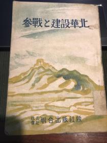 《參戰(zhàn)和建設(shè)華北》【抗戰(zhàn)資料孤本日文書】