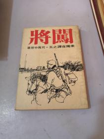 司马中原作品 秉烛夜谈之五《闯将》皇冠1977年初版