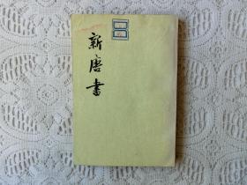 新唐书 第11册 表传