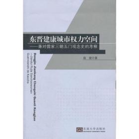 东晋建康城市权力空间：兼对儒家三朝五门观念史的考察