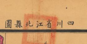 【提供资料信息服务】民国三十年（1941年）《江北县图》（江北县老地图、江北老地图、江北县地图、重庆老地图、重庆市老地图、重庆市地图）原图高清复制。重庆市重要历史变迁史料，江北县地理地名历史变迁重要史料。图下方附县治资料，内容十分丰富，左上附县城街巷图。此图规整，色彩鲜明，非常好。原图高清复制。裱框后，研究、阅览装饰极佳。