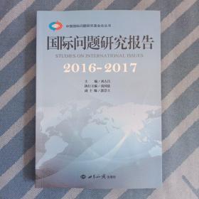 国际问题研究报告·2016～2017