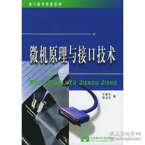 微机原理与接口技术王晓军徐志宏北京邮电大学出版社9787563504978