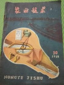 农业技术（1958年第10期）