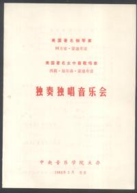 美国著名钢琴家阿方索蒙迪奇诺 美国著名女中音歌唱家西莉茄尔森蒙迪奇诺独奏独唱音乐会